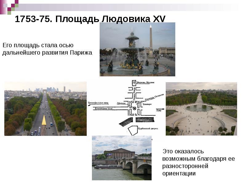 1753-75. Площадь Людовика XV 1753-75. Площадь Людовика XV