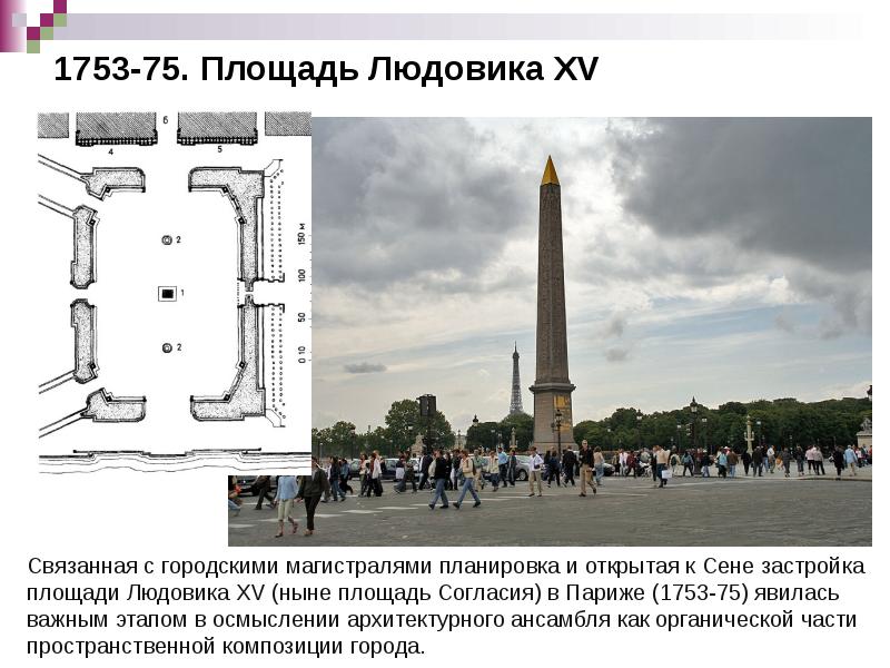 1753-75. Площадь Людовика XV 1753-75. Площадь Людовика XV
