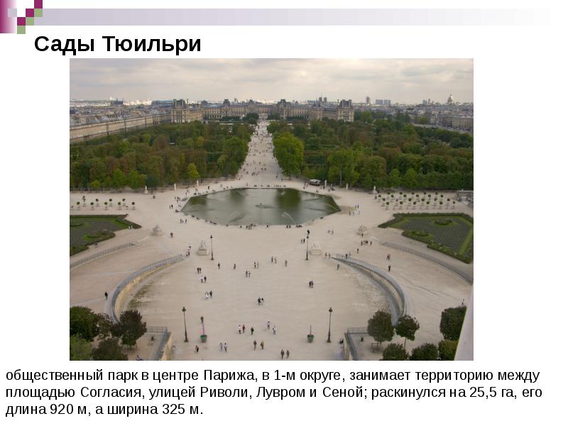 Сады Тюильри Сады Тюильри