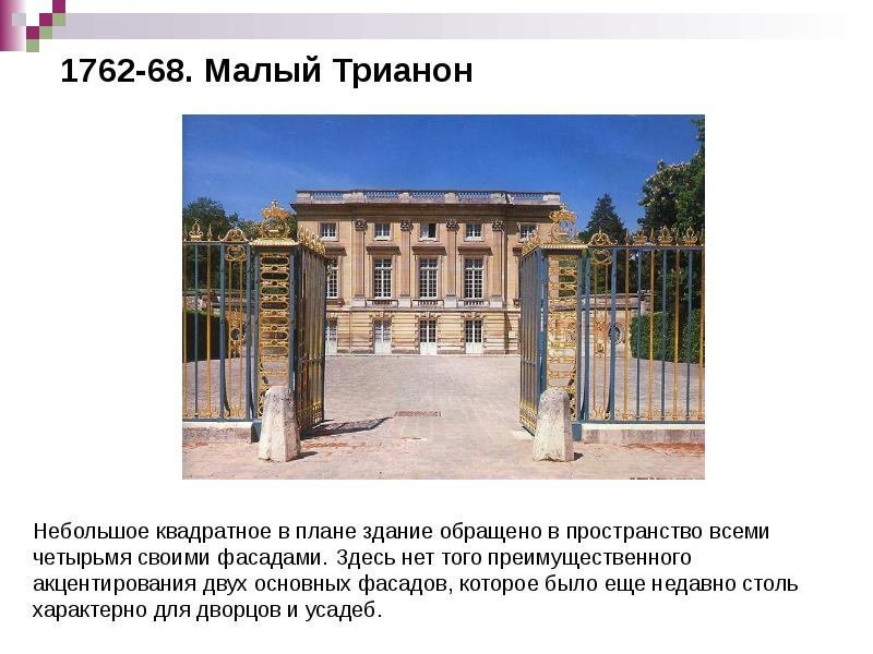 1762-68. Малый Трианон 1762-68. Малый Трианон