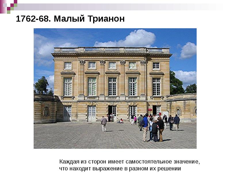 1762-68. Малый Трианон 1762-68. Малый Трианон