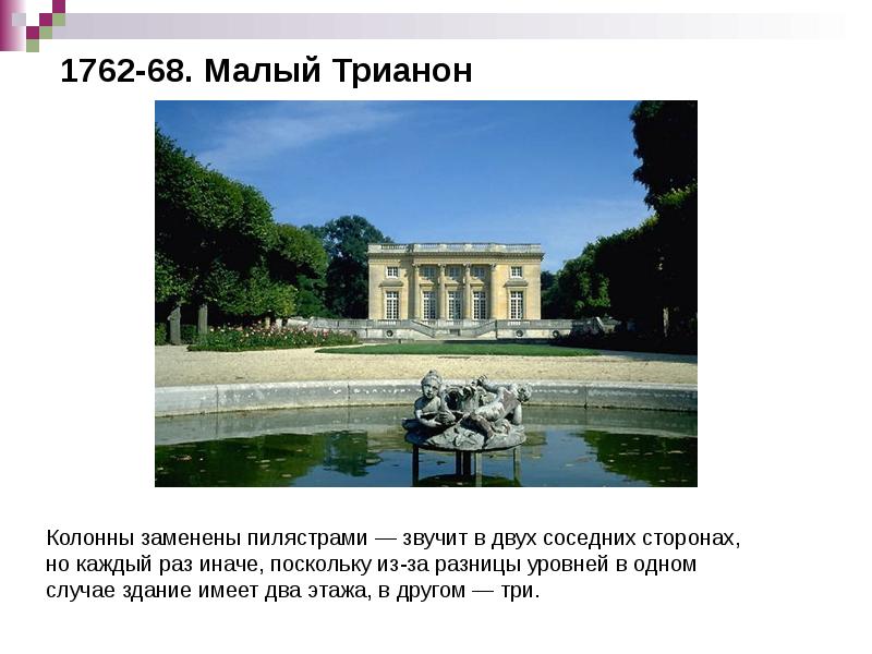 1762-68. Малый Трианон 1762-68. Малый Трианон