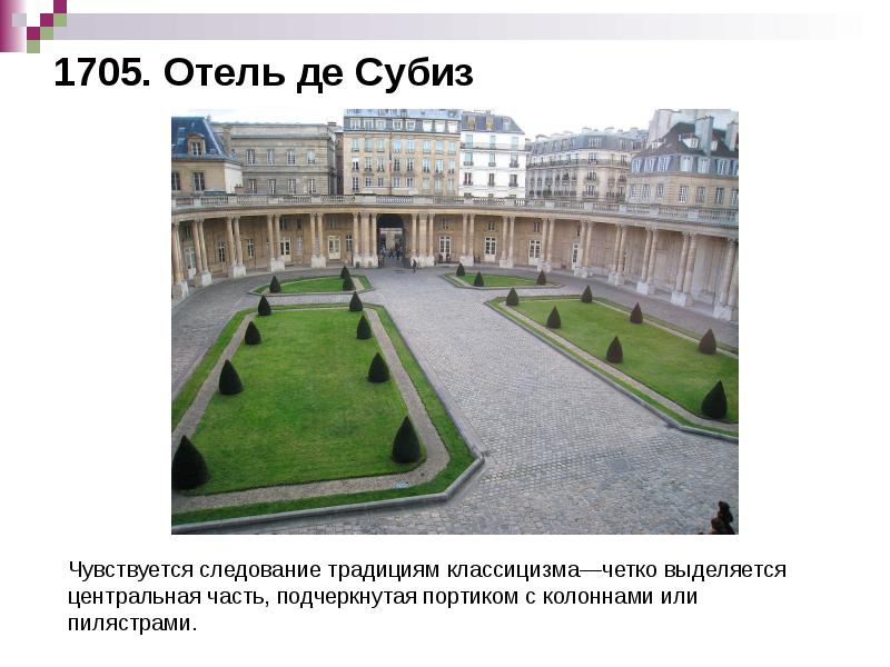 1705. Отель де Субиз 1705. Отель де Субиз