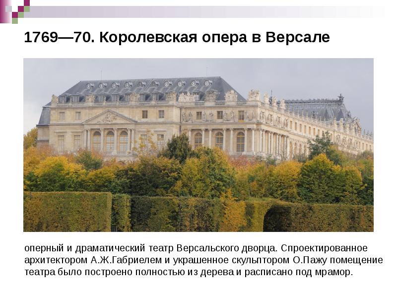 1769—70. Королевская опера в Версале 1769—70. Королевская опера в Версале