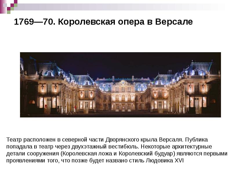 1769—70. Королевская опера в Версале 1769—70. Королевская опера в Версале