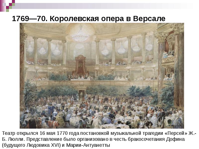 1769—70. Королевская опера в Версале 1769—70. Королевская опера в Версале
