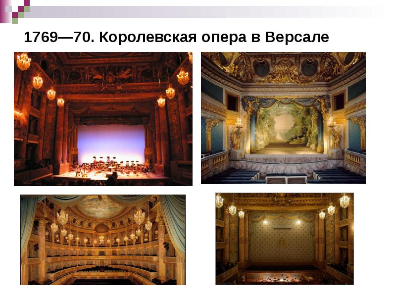 1769—70. Королевская опера в Версале 1769—70. Королевская опера в Версале