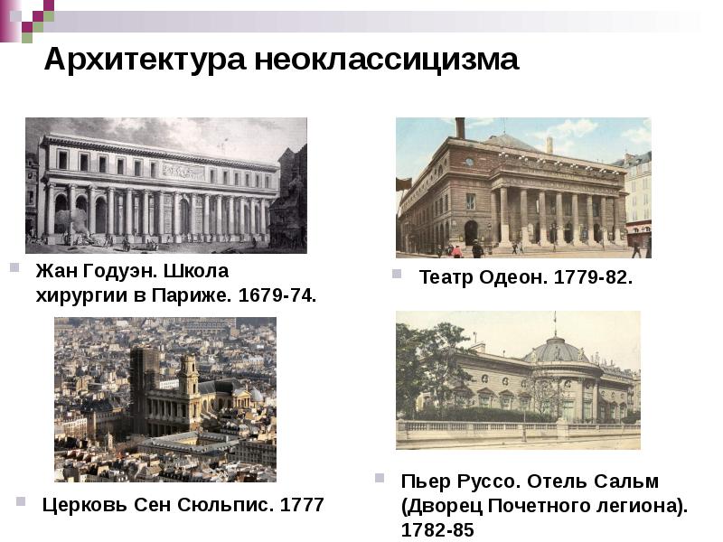 Архитектура неоклассицизма
Церковь Сен Сюльпис. 1777 Архитектура неоклассицизма
Церковь Сен Сюльпис. 1777