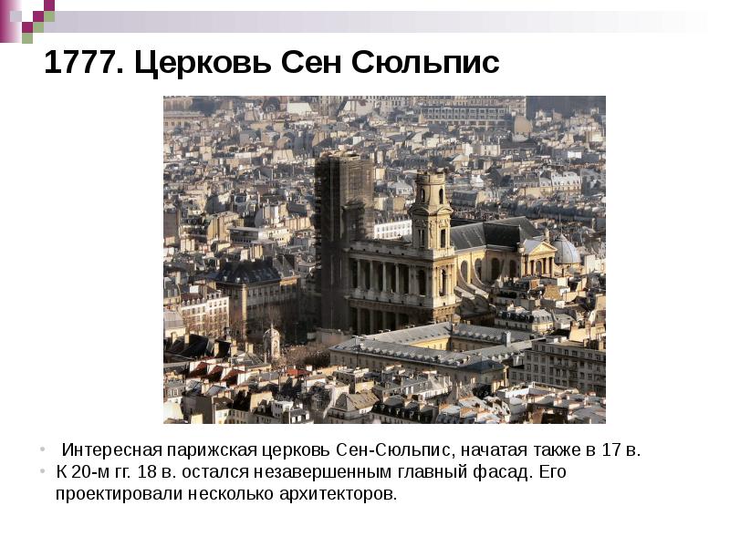 1777. Церковь Сен Сюльпис 1777. Церковь Сен Сюльпис