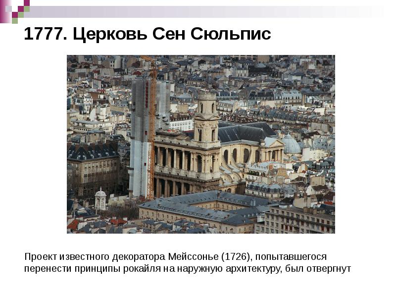 1777. Церковь Сен Сюльпис 1777. Церковь Сен Сюльпис
