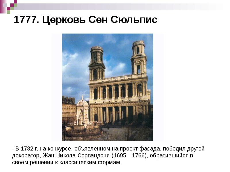 1777. Церковь Сен Сюльпис 1777. Церковь Сен Сюльпис