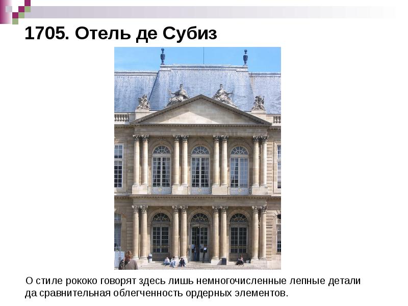1705. Отель де Субиз 1705. Отель де Субиз