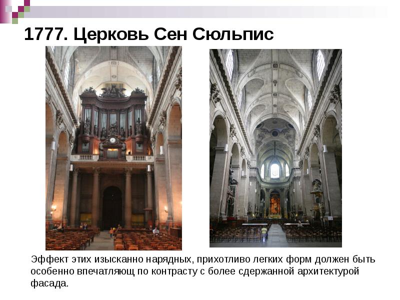 1777. Церковь Сен Сюльпис 1777. Церковь Сен Сюльпис