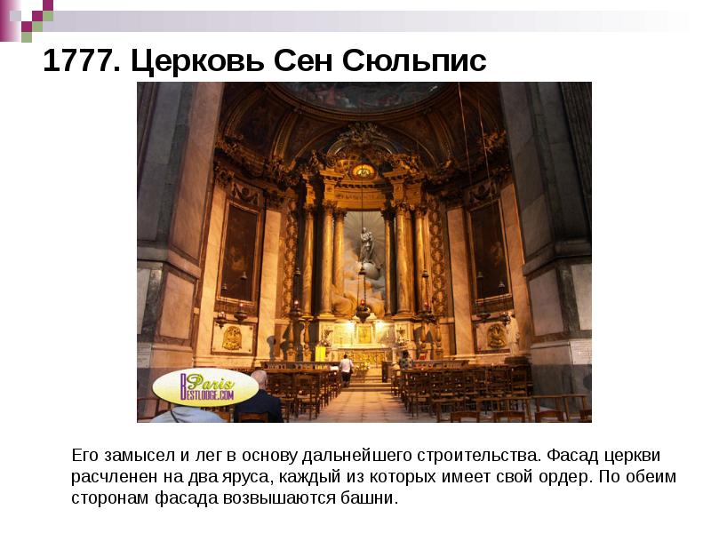 1777. Церковь Сен Сюльпис 1777. Церковь Сен Сюльпис