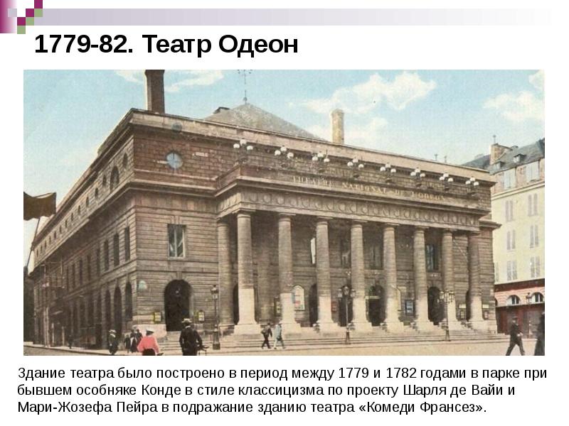 1779-82. Театр Одеон 1779-82. Театр Одеон