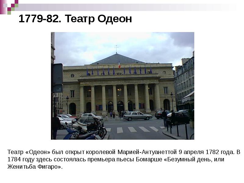 1779-82. Театр Одеон 1779-82. Театр Одеон