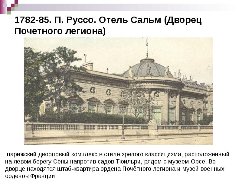 1782-85. П. Руссо. Отель Сальм (Дворец Почетного легиона) 1782-85. П. Руссо. Отель Сальм (Дворец Почетного легиона)