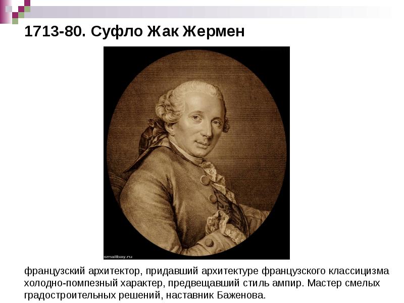 1713-80. Суфло Жак Жермен 1713-80. Суфло Жак Жермен