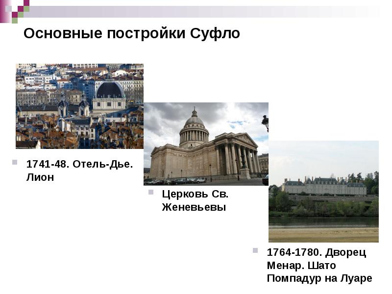 Основные постройки Суфло
Церковь Св. Женевьевы Основные постройки Суфло
Церковь Св. Женевьевы