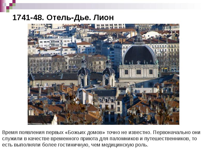 1741-48. Отель-Дье. Лион 1741-48. Отель-Дье. Лион