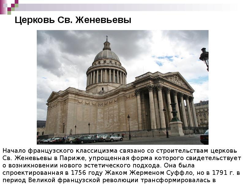 Церковь Св. Женевьевы Церковь Св. Женевьевы