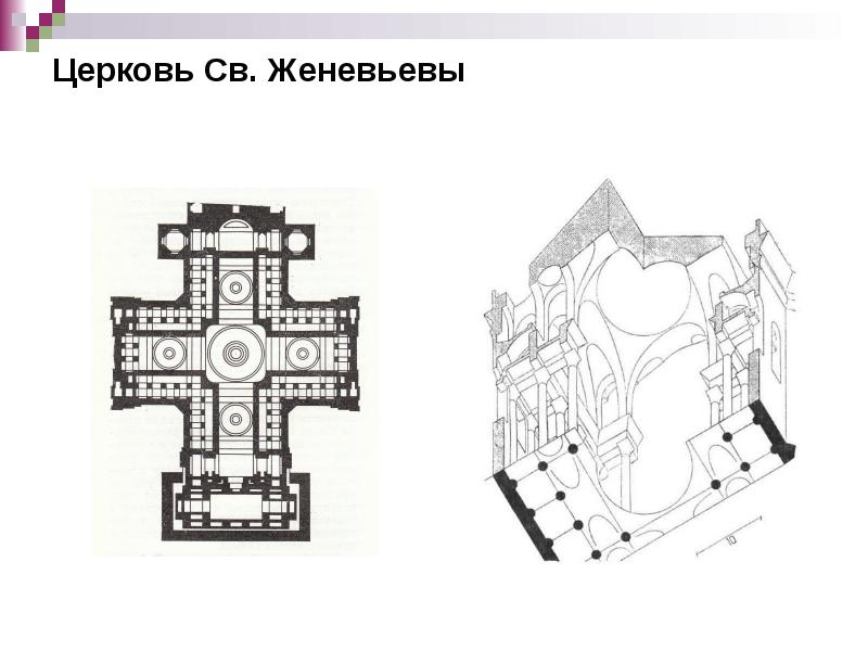 Церковь Св. Женевьевы Церковь Св. Женевьевы