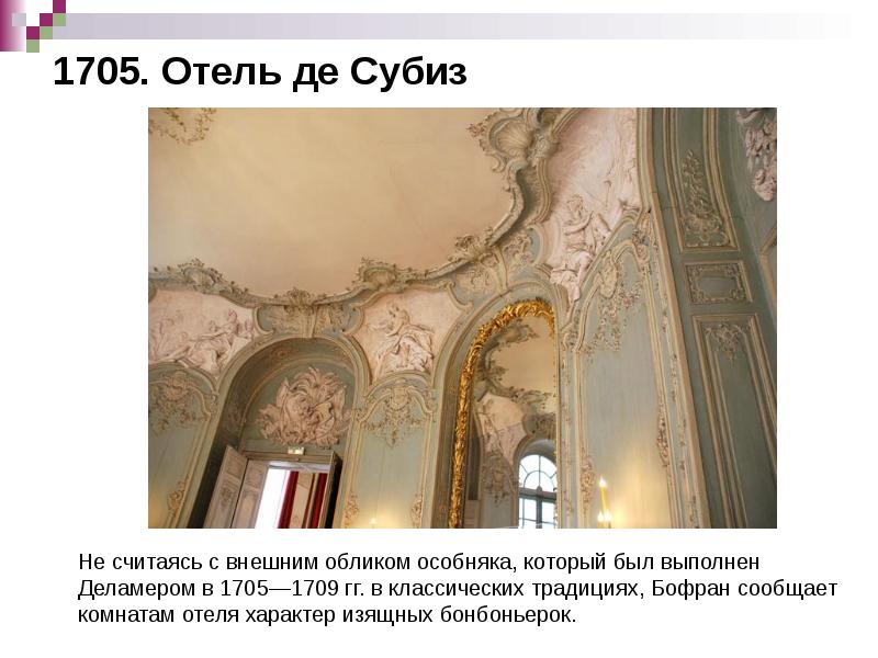 1705. Отель де Субиз 1705. Отель де Субиз