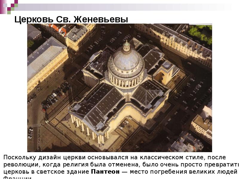 Церковь Св. Женевьевы Церковь Св. Женевьевы