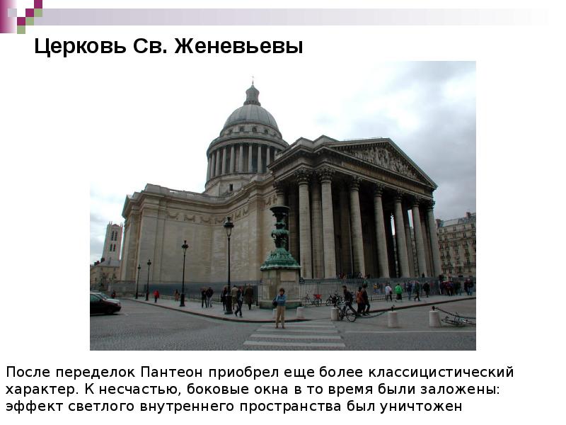Церковь Св. Женевьевы Церковь Св. Женевьевы