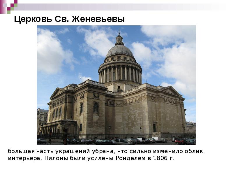 Церковь Св. Женевьевы Церковь Св. Женевьевы