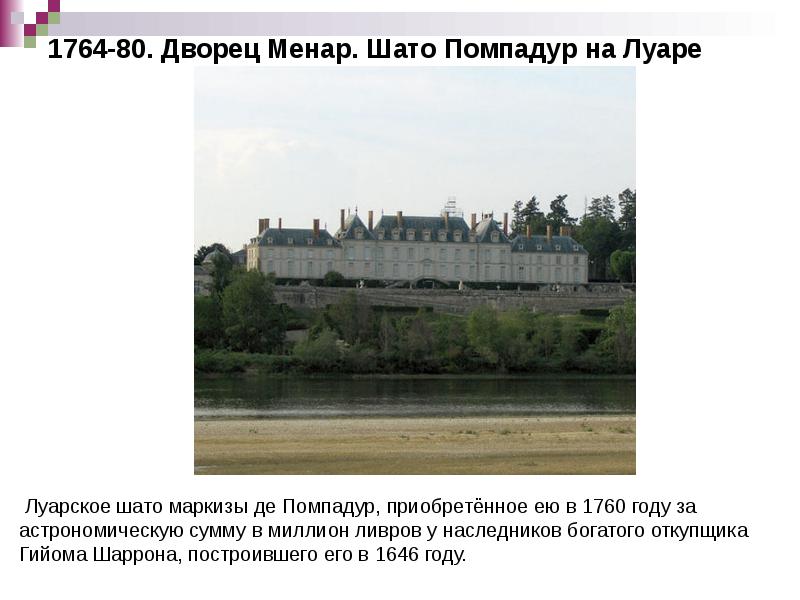 1764-80. Дворец Менар. Шато Помпадур на Луаре 1764-80. Дворец Менар. Шато Помпадур на Луаре