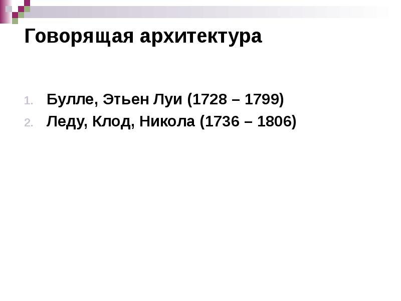 Говорящая архитектура
Булле, Этьен Луи (1728 – 1799)
Леду, Клод, Никола Говорящая архитектура
Булле, Этьен Луи (1728 – 1799)
Леду, Клод, Никола