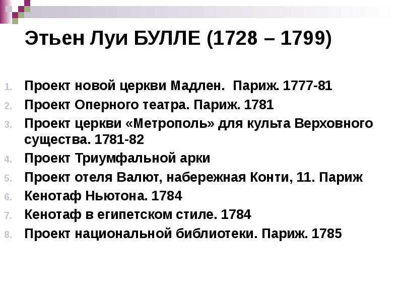 Этьен Луи БУЛЛЕ (1728 – 1799)
Проект новой церкви Мадлен. Этьен Луи БУЛЛЕ (1728 – 1799)
Проект новой церкви Мадлен.