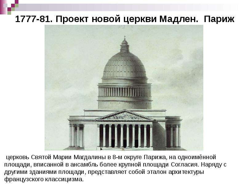 1777-81. Проект новой церкви Мадлен. Париж 1777-81. Проект новой церкви Мадлен. Париж