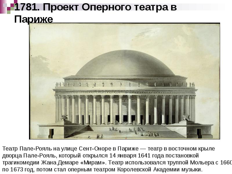1781. Проект Оперного театра в Париже 1781. Проект Оперного театра в Париже