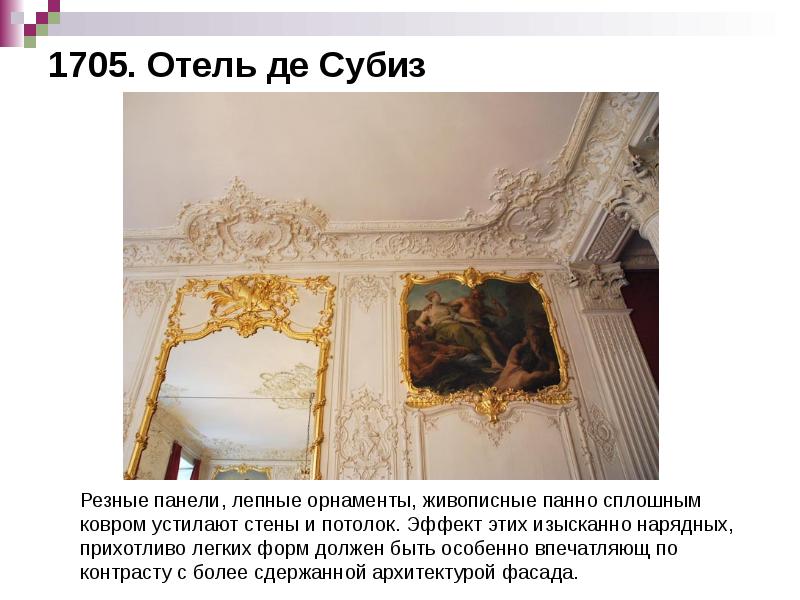 1705. Отель де Субиз 1705. Отель де Субиз