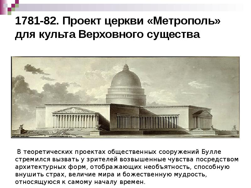 1781-82. Проект церкви «Метрополь» для культа Верховного существа 1781-82. Проект церкви «Метрополь» для культа Верховного существа