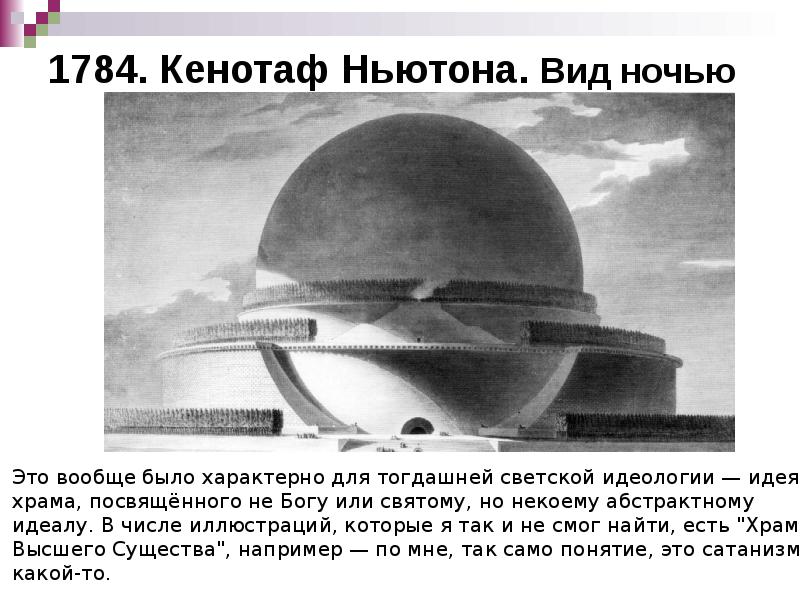 1784. Кенотаф Ньютона. Вид ночью 1784. Кенотаф Ньютона. Вид ночью