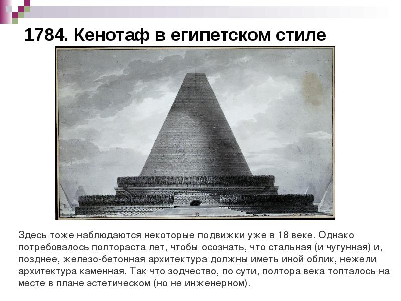 1784. Кенотаф в египетском стиле 1784. Кенотаф в египетском стиле