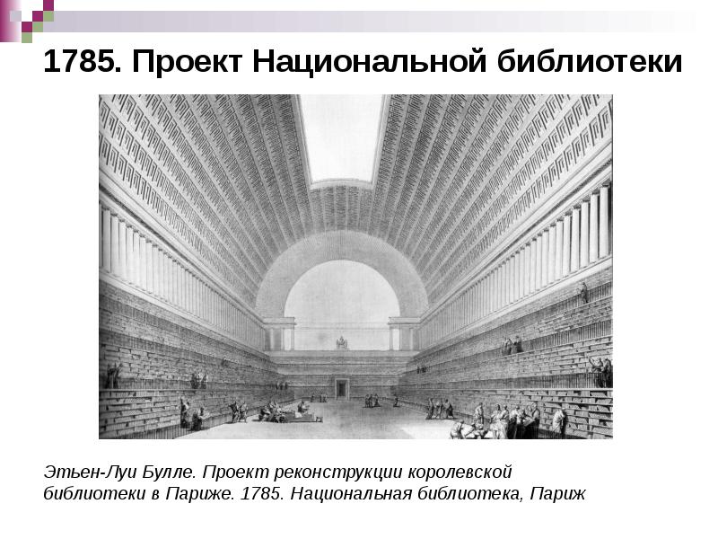 1785. Проект Национальной библиотеки 1785. Проект Национальной библиотеки