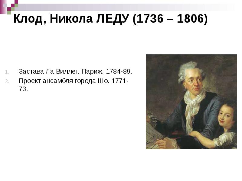 Клод, Никола ЛЕДУ (1736 – 1806)
Застава Ла Виллет. Париж. Клод, Никола ЛЕДУ (1736 – 1806)
Застава Ла Виллет. Париж.