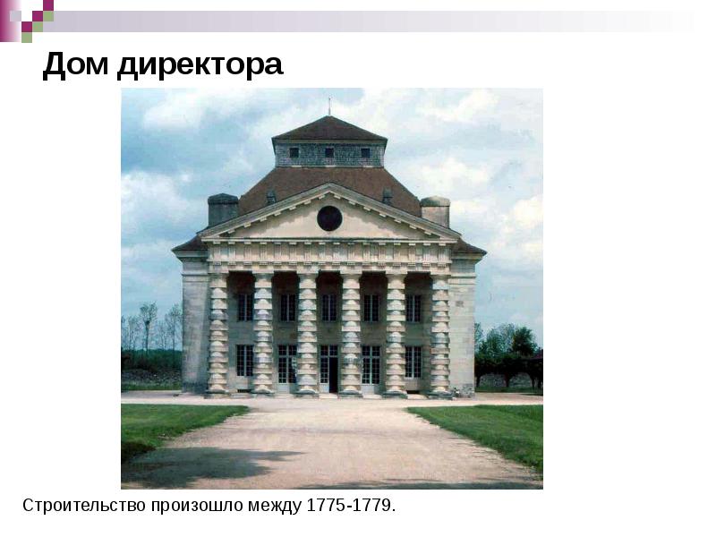 Дом директора Дом директора