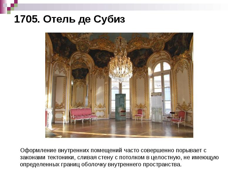 1705. Отель де Субиз 1705. Отель де Субиз