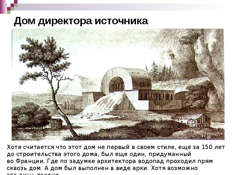 Дом директора источника Дом директора источника