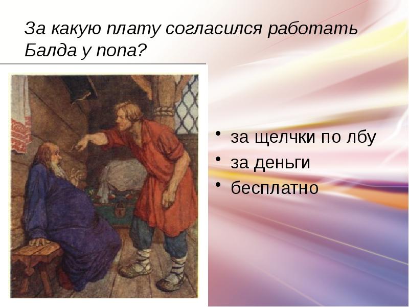 Квиточек по заработной плате. За какую плату согласился. Государственный служащий. Техническое золото. За какую плату работал балда в сказке о попе и работнике.