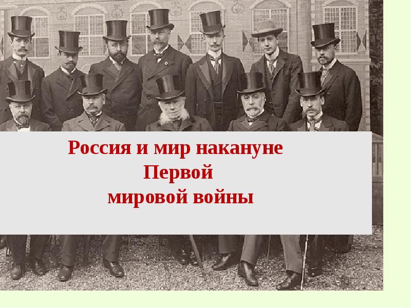 Первая мировая 10 класс. Россия и мир накануне первой мировой. Россия накануне первой мировой войны. Мир накануне первой мировой войны. Росси на нануне 1 мировой войны.