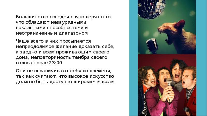 Большинство соседей свято верят в то, что обладают незаурядными вокальными способностями Большинство соседей свято верят в то, что обладают незаурядными вокальными способностями
