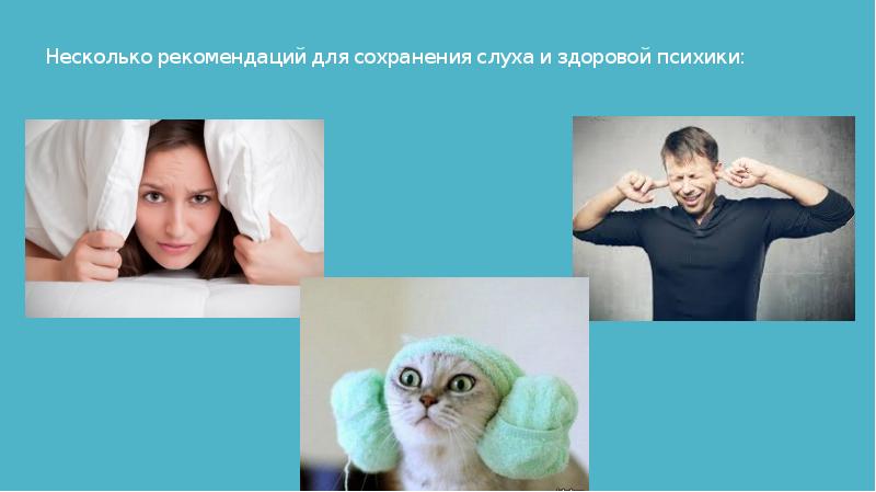 Несколько рекомендаций для сохранения слуха и здоровой психики: Несколько рекомендаций для сохранения слуха и здоровой психики: