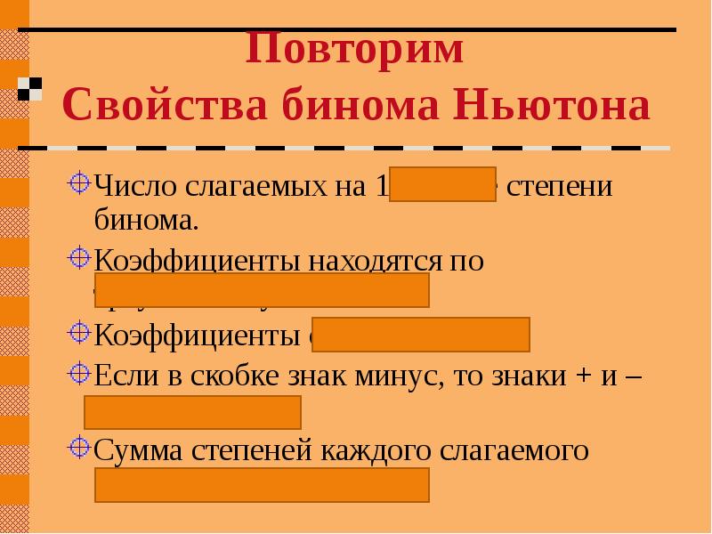 Презентация на тему бином ньютона и треугольник паскаля