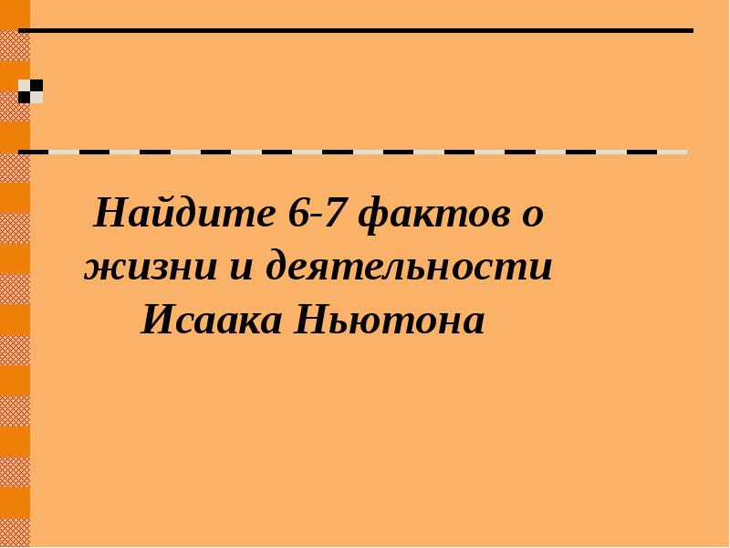 Презентация на тему бином ньютона и треугольник паскаля